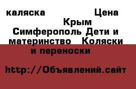 каляска Geoby Joos › Цена ­ 1 600 - Крым, Симферополь Дети и материнство » Коляски и переноски   